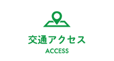 交通アクセス