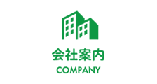 会社案内