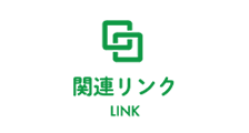 関連リンク