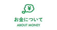 お金について