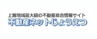不動産ネットじょうえつ